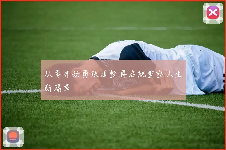 从零开始勇敢追梦再启航重塑人生新篇章