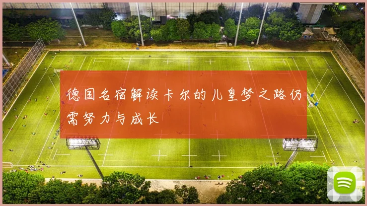 德国名宿解读卡尔的儿皇梦之路仍需努力与成长