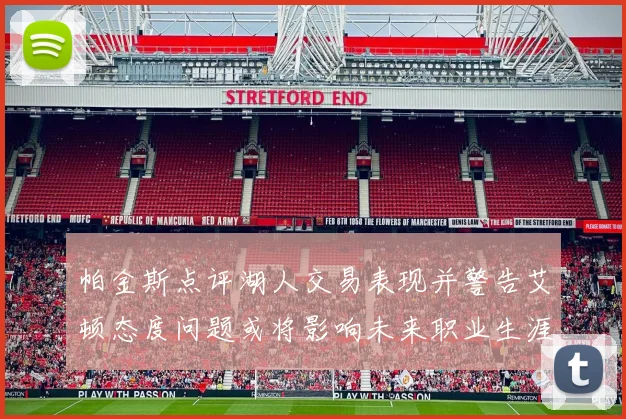 帕金斯点评湖人交易表现并警告艾顿态度问题或将影响未来职业生涯