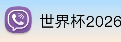 世界杯2026官网 Logo